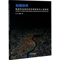 站城协同 轨道车站地区的空间形态与人流活动 庄宇,宋晓宇 著 专业科技 文轩网