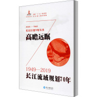 高瞻远瞩 长江流域规划70年 胡向阳 等 编 专业科技 文轩网