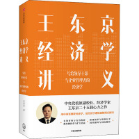 王东京经济学讲义 写给领导干部与企业管理者的经济学 王东京 著 经管、励志 文轩网