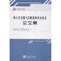 第六次全国人口普查科学讨论会论文集 国家统计局人口和就业统计司 编 著 经管、励志 文轩网