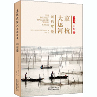 京杭大运河光影实录 山东卷 仰坡 著 《京杭大运河光影实录》编委会 编 经管、励志 文轩网