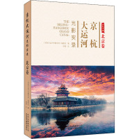 京杭大运河光影实录 北京卷 仰坡 著 《京杭大运河光影实录》编委会 编 经管、励志 文轩网