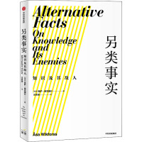 另类事实 知识及其敌人 (瑞典)奥萨·维克福什 著 汪思涵 译 经管、励志 文轩网