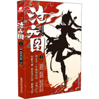 沧元图 2 我吃西红柿 著 文学 文轩网