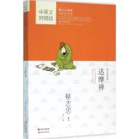 达摩禅 蔡志忠 编绘；萧潇 译 文教 文轩网