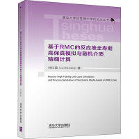 基于RMC的反应堆全寿期高保真模拟与随机介质精细计算 刘仕倡 著 专业科技 文轩网