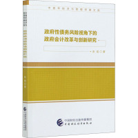 政府性债务风险视角下的政府会计改革与创新研究 张铠 著 经管、励志 文轩网