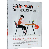 写给宝妈的第一本社交电商书 曹霞飞 著 经管、励志 文轩网