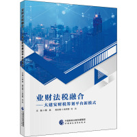 业财法税融合——大建安财税筹划平台新模式 蔡昌 编 经管、励志 文轩网