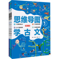 思维导图学古文(1-3) 唐松 编 李瑞欣 绘 文教 文轩网