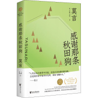 感谢那条秋田狗 莫言 著 文学 文轩网