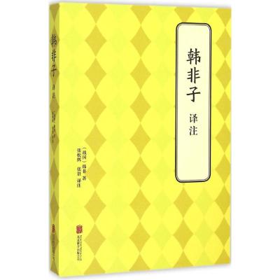 韩非子译注 (战国)韩非 著;张松辉,张景 译注 社科 文轩网