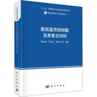 耐高温芳炔树脂及其复合材料 黄发荣,蹇锡高 等 编 专业科技 文轩网