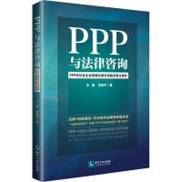 PPP与法律咨询:PPP项目全生命周期法律咨询服务要点解析 朱静,宋皓宇 著 社科 文轩网