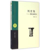 《周赏集》/郑欣淼著 郑欣淼 著 文学 文轩网