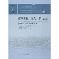 市政工程计量与计价(第4版) 编者:袁建新 著 袁建新 编 大中专 文轩网