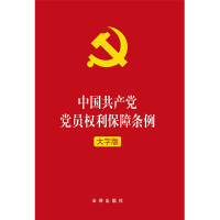 中国共产党党员权利保障条例(大字版) 法律出版社 著 社科 文轩网