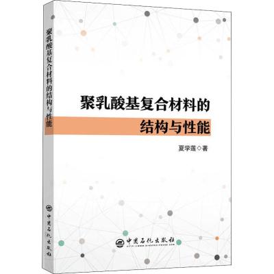 聚乳酸基复合材料的结构与性能 夏学莲 著 专业科技 文轩网