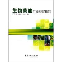 生物柴油产业发展概论 无 著作 孙纯 等 编者 专业科技 文轩网