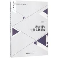 唐宋词与士林文化研究 范晓燕 著 文学 文轩网