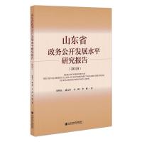 山东省政务公开发展水平研究报告(2019) 周鸣乐 等 著 社科 文轩网