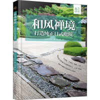 和风禅境 打造纯正日式庭院 (日)川口洋子 著 张小媛 译 生活 文轩网
