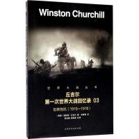 第一次世界大战回忆录 (英)温斯顿·丘吉尔(Winston Churchill) 著;刘精香 译 社科 文轩网