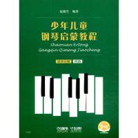 少年儿童钢琴启蒙教程 第4分册 扫码音视频版 赵晓生 编 艺术 文轩网