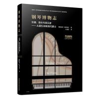 钢琴博物志 乐器、音乐与音乐家——从莫扎特到现代爵士 斯图尔特·伊萨科夫 著 江松洁 译 艺术 文轩网