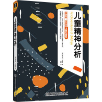 儿童精神分析 (英)梅兰妮·克莱因 著 冀晖 译 社科 文轩网