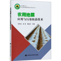 农用地膜应用与污染防治技术 张宪光,段奕,黄连华 编 专业科技 文轩网