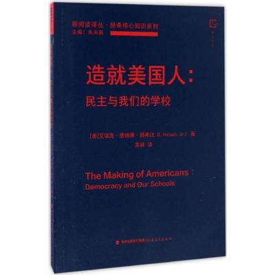 造就美国人 (美)艾瑞克·唐纳德·赫希(E.D.Hirsch,Jr.) 著;苏林 译 文教 文轩网