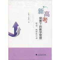 新高考背景下的教学管理 理念、视野和行动 宋春燕,曾令鹏 编 文教 文轩网