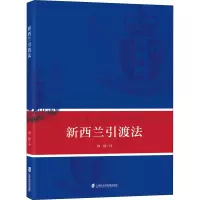 新西兰引渡法 邱陵 著 社科 文轩网
