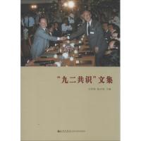 "九二共识"文集 许世铨,杨开煌 编 社科 文轩网