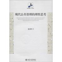 现代公共管理的理性思考 蓝志勇 著 经管、励志 文轩网