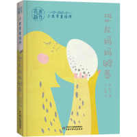 恐龙妈妈孵蛋/小巴掌童话诗 张秋生著 ,么么鹿绘 著 著 少儿 文轩网