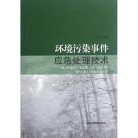 环境污染事件应急处理技术 吕小明 编 著 专业科技 文轩网