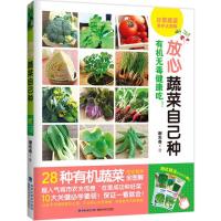 放心蔬菜自己种 谢东奇 著 生活 文轩网