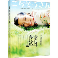 多谢款待 1 (日)森下佳子,(日)丰田美加 著 子狐 译 文学 文轩网
