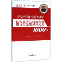 做合格党员知识竞赛1000题 王德义 主编 著 社科 文轩网