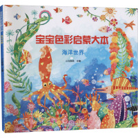宝宝色彩启蒙大本 海洋世界 小白爸爸 编 少儿 文轩网