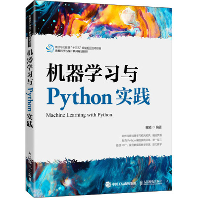 机器学习与Python实践 黄勉 编 大中专 文轩网