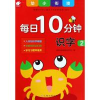 幼小衔接每日10分钟 识字 2 沃野学前教育研发中心 编 著 沃野学前教育研发中心 编 少儿 文轩网