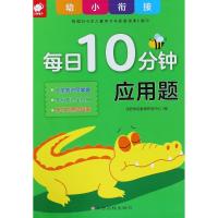 幼小衔接每日10分钟 应用题 沃野学前教育研发中心 编 著 沃野学前教育研发中心 编 少儿 文轩网