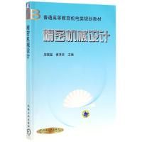 精密机械设计/庞振基 编者:庞振基//黄其圣 著作 著 大中专 文轩网