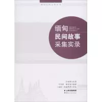 缅甸民间故事采集实录 寸雪涛,李堂英 著 文教 文轩网