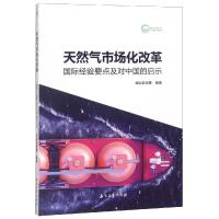 天然气市场化改革:国际经验要点及对中国的启示 国际能源署 著 经管、励志 文轩网