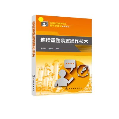 连续重整装置操作技术(石油化工技术专业现代学徒制系列教材) 孙志岩、代博宁 主编 著 大中专 文轩网