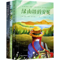 永远的绿山墙(全3册) (加)露西·莫德·蒙哥马利,(美)丽兹·罗森博格 著 马爱农 译 少儿 文轩网